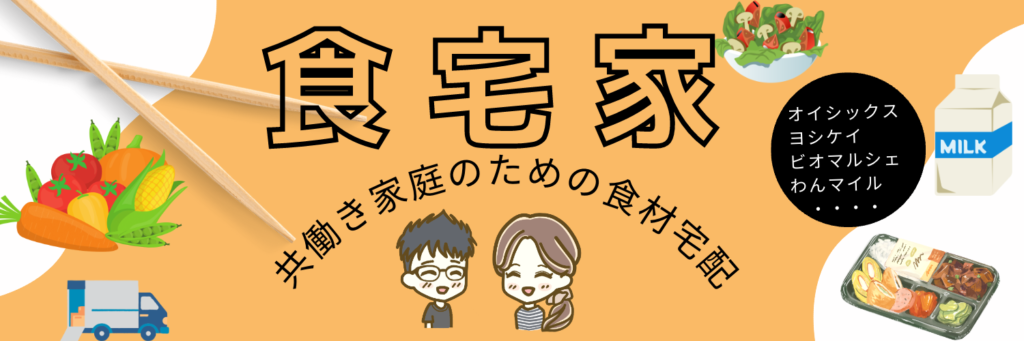 【食宅家】共働き家庭のための食材宅配サムネイル