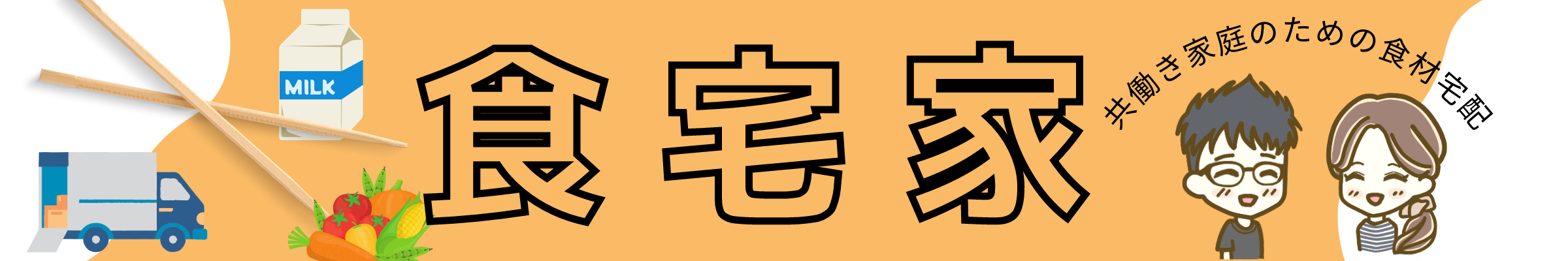 食宅家　共働き家庭のための食材宅配