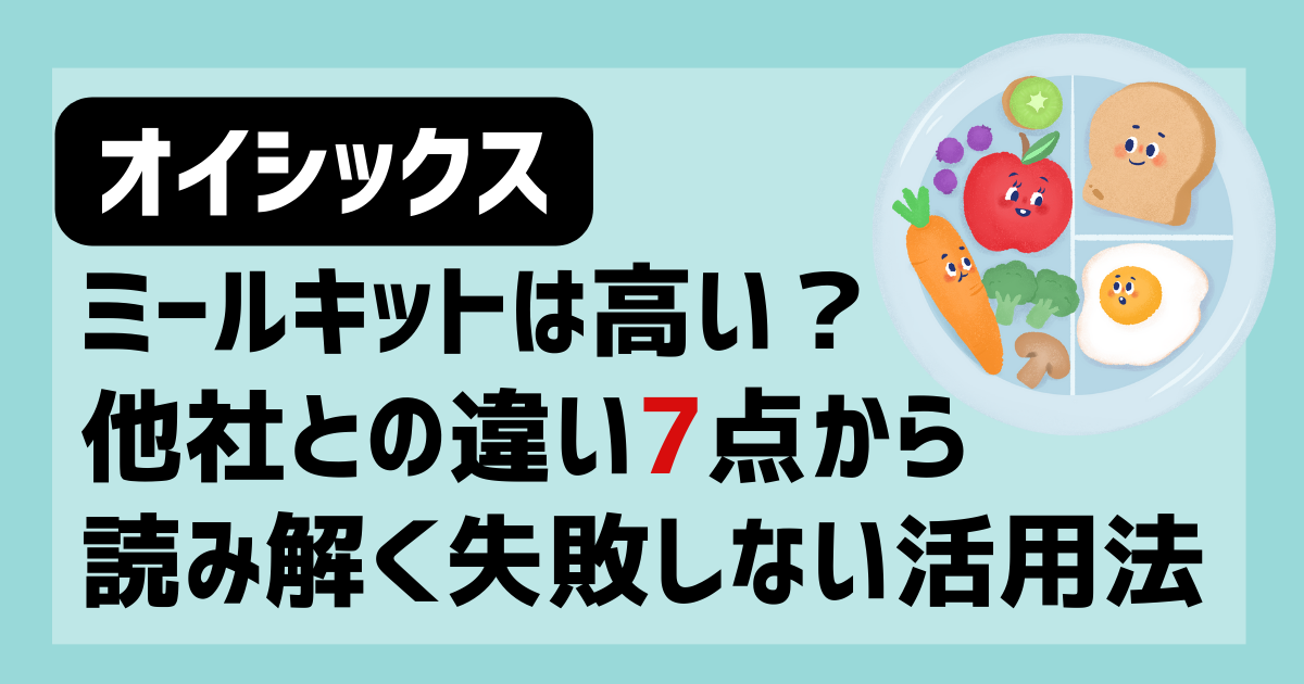 【オイシックスのミールキットは高い？他社との違い７点から読み解く失敗しない活用法】食卓家
