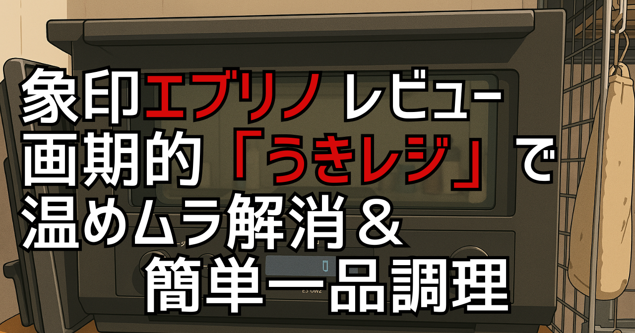象印エブリノ ES-GW26-BM レビュー｜画期的「うきレジ」で温めムラ解消＆簡単一品調理
